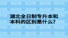 湖北全日制專升本和本科的區(qū)別是什么？