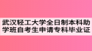 武漢輕工大學(xué)全日制本科助學(xué)班自考生申請專科畢業(yè)證的通知