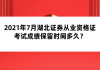 2021年7月湖北證券從業(yè)資格證考試成績(jī)保留時(shí)間多久？