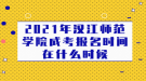 2021年漢江師范學院成考報名時間在什么時候