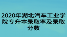 2020年湖北汽車工業(yè)學(xué)院專升本錄取率及錄取分數(shù)