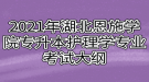 2021年湖北恩施學(xué)院專升本護(hù)理學(xué)專業(yè)考試大綱