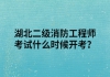 湖北二級消防工程師考試什么時候開考？