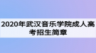 2020年武漢音樂學(xué)院成人高考招生簡章