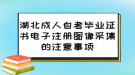 湖北成人自考畢業(yè)證書(shū)電子注冊(cè)圖像采集的注意事項(xiàng)