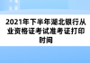 2021年下半年湖北銀行從業(yè)資格證考試準(zhǔn)考證打印時間