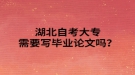 湖北自考大專需要寫(xiě)畢業(yè)論文嗎？