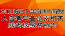 2021年下半年中南財經政法大學自考畢業(yè)論文和實踐考核繳費公告