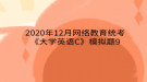 2020年12月網(wǎng)絡(luò)教育?統(tǒng)考《大學(xué)英語(yǔ)C》模擬題9