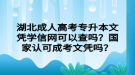 湖北成人高考專升本文憑學(xué)信網(wǎng)可以查嗎？國家認(rèn)可成考文憑嗎？