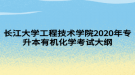 長江大學(xué)工程技術(shù)學(xué)院2020年專升本有機(jī)化學(xué)考試大綱