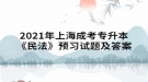 2021年上海成考專升本《民法》預(yù)習(xí)試題及答案五