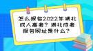 怎么報(bào)名2022年湖北成人高考？湖北成考報(bào)名網(wǎng)址是什么？