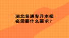 湖北普通專升本報(bào)名需要什么要求？