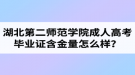 湖北第二師范學(xué)院成人高考畢業(yè)證含金量怎么樣？