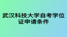 武漢科技大學(xué)自考學(xué)位證申請(qǐng)條件