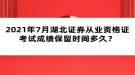 2021年7月湖北證券從業(yè)資格證考試成績(jī)保留時(shí)間多久？