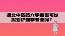 湖北中醫(yī)藥大學(xué)自考可以報考護(hù)理學(xué)專業(yè)嗎？