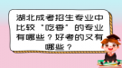 湖北成考招生專業(yè)中比較“吃香”的專業(yè)有哪些？好考的又有哪些？