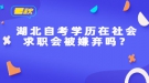 湖北自考學(xué)歷在社會(huì)求職會(huì)被嫌棄嗎？