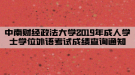 中南財(cái)經(jīng)政法大學(xué)2019年成人學(xué)士學(xué)位外語考試成績(jī)查詢通知