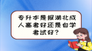 專升本是報湖北成人高考好還是自學(xué)考試好？