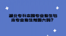 湖北專升本跨專業(yè)考生與本專業(yè)考生差距大嗎？