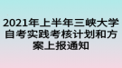 2021年上半年三峽大學(xué)自考實(shí)踐考核計(jì)劃和方案上報(bào)通知