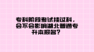 ?？齐A段考試掛過(guò)科，會(huì)不會(huì)影響湖北普通專升本報(bào)名？