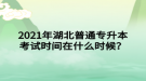 2021年湖北普通專升本考試時(shí)間在什么時(shí)候？