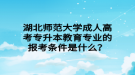 湖北師范大學(xué)成人高考專升本教育專業(yè)的報考條件是什么？