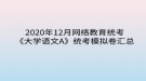 2020年12月網(wǎng)絡(luò)教育?統(tǒng)考《大學(xué)語(yǔ)文A》統(tǒng)考模擬卷匯總