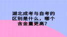 湖北成考與自考的區(qū)別是什么，哪個(gè)含金量更高？