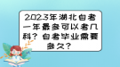2023年湖北自考一年最多可以考幾科？自考畢業(yè)需要多久？
