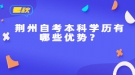 荊州自考本科學(xué)歷有哪些優(yōu)勢(shì)？