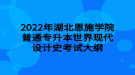 2022年湖北恩施學院普通專升本世界現(xiàn)代設(shè)計史考試大綱