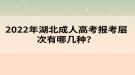 2022年湖北成人高考報(bào)考層次有哪幾種？