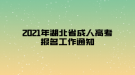 2021年湖北省成人高考報名工作通知