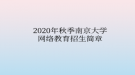 2020年秋季南京大學網(wǎng)絡(luò)教育?招生簡章