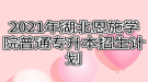 2021年湖北恩施學(xué)院普通專升本招生計劃