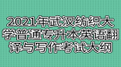 2021年武漢紡織大學普通專升本英語翻譯與寫作考試大綱