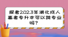 報考2023年湖北成人高考專升本可以跨專業(yè)嗎？