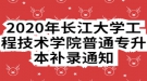 2020年長江大學工程技術學院普通專升本補錄通知