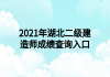 2021年湖北二級(jí)建造師成績查詢?nèi)肟?>
							</a>
						</li>
												<li>
							<a href=