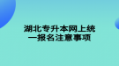 湖北專升本網(wǎng)上統(tǒng)一報(bào)名注意事項(xiàng)