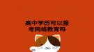 高中學歷可以報考網(wǎng)絡教育嗎
