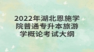 2022年湖北恩施學(xué)院普通專(zhuān)升本旅游學(xué)概論考試大綱