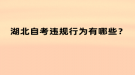 湖北自考違規(guī)行為有哪些？