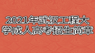 2021年武漢工程大學(xué)成人高考招生簡章