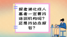 報(bào)考湖北成人高考一定要找培訓(xùn)機(jī)構(gòu)嗎？還是找站點(diǎn)報(bào)名？